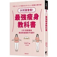 樂辰書店 瘦身教科書：1天1頁跟著做 坂詰真二 著 晨星出版
