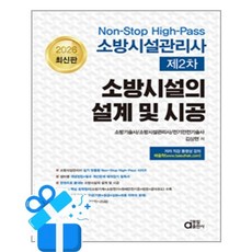 [동일출판사] 2026 소방시설관리사 제2차 소방시설의 설계 및 시공 /마스크제공, 김상현