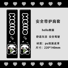 原創水豚卡皮巴拉汽車安全帶護肩套可愛防勒保險帶保護套新款創意, 安全帶護肩套2個（hello熊貓）, 1個
