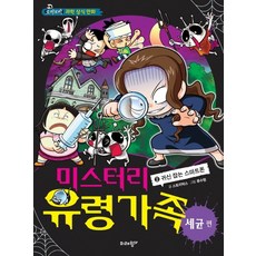 미스터리 유령가족 2: 귀신 잡는 스마트폰:오싹오싹 과학 상식 만화 | 세균 편, 미래윙, 2