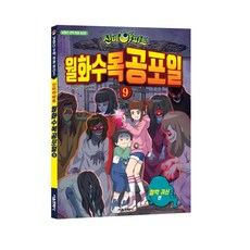 신비아파트 월화수목공포일 9: 찰칵 귀신, 서울문화사, 상세내용 참조