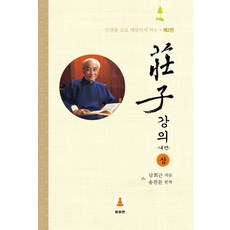 莊子講義： 內篇(上), 摩訶衍, 南懷瑾 著/ 宋燦文 譯