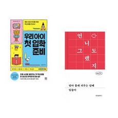 (김성화) 우리 아이 첫 입학 준비 + (임솔아) 엄마 몰래 피우는 담배 (전2권)