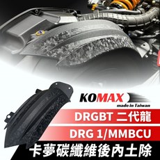 KOMAX DRG BT 二代龍 MMBCU, 1個, DRG 1,卡夢碳纖維後內土除, 卡夢碳纖維後內土除