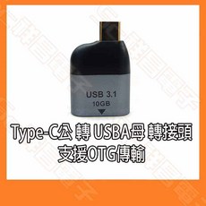 祥昌電子 Type-C公 轉 USBA母 轉接頭 USB 3.1 10GB OTG傳輸, 1個