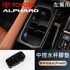 【築光坊】現貨 橡膠矽膠水杯架 適用於2025年TOYOTA ALPHARD 40系 新款杯架 飲料置放, 1個, ALPHARD  第一排 駕駛扶手水杯架,米色