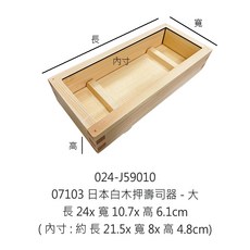 日本白木押壽司器 箱型壽司模具 木製押壽司器, 1個, 07103 日本白木押壽司器-大