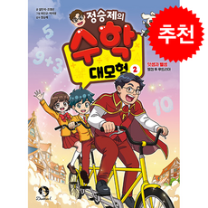 정승제의 수학 대모험 2 + 쁘띠수첩 증정, 단꿈아이