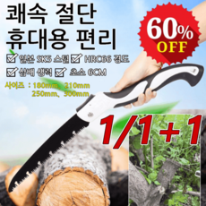 1/1+1/2+2 SK5 고강도 원예 접이식 톱 접이식톱 목공톱 널빤지 야외용톱, (1+1개)250mm접톱
