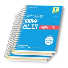 2025 해커스공무원 이이수 교육학 기본서 (전2권) [스프링제본], [분철 4권 - 1권2/2권2]