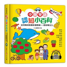 大心文創 中英雙語認知小百科 幼兒階段發展前運思期 感官專注力, 單本