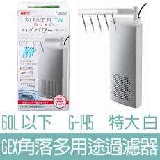 【GEX】角落多用途過濾器 特大-白 適用於60L魚缸 G-145, 1個