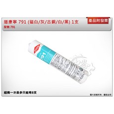＊中崙五金【附發票】正Dow Corning 道康寧 陶熙DOW 791(單支)矽利康膠 密封膠 灰/黑/古銅/白/磁白, 1個, 黑色