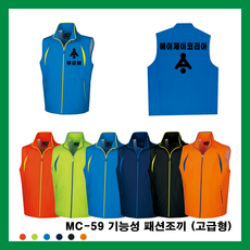 MC-59 기능성 패션조끼 (고급형) 단체 행사 관공서 유니폼 작업복 로고자수 전사인쇄