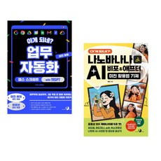 (서휘승) 이게 되네? 업무 자동화 미친 활용 앱스 스크립트 with 챗GPT + (쌩초) 이게 되네? 나노바나나 AI 비포&애프터 미친 활용법 71제 (전2권)