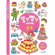 똥꾸빵꾸 스티커북 - 공주, 상품명