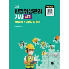 모아 산업위생관리기사 실기:핵심이론+과년도 10개년, 모아 산업위생관리기사 실기, 모아합격기술연구소(저), 모아북스(모아교육그룹)