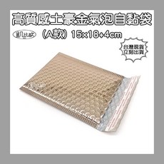 【凱比歐】高品質鍍鋁膜氣泡袋 加厚氣泡自黏膠包裝袋, 1個, 土豪金15x18+4cm (A款)