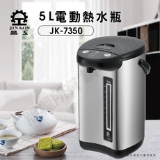 晶工 Jinkon 5L電動熱水瓶 JK-7350 電動及碰杯兩種給水方式