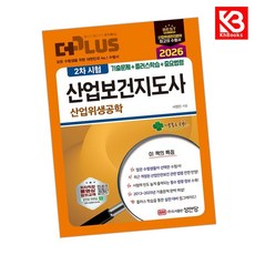 2026 더 플러스 산업보건지도사 2차 시험 산업위생공학 + 책갈피 [KHBOOKS]