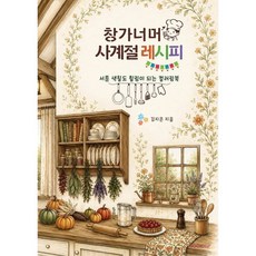 창가너머 사계절 레시피, BOOKK(부크크), 김지은 저