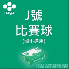 Naigai J號 軟式棒球 (國小適用), 1個