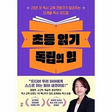 기타 초등 읽기 독립의 힘 - 20년 차 독서 교육 전문가가 알려주는 단계별 로드맵, 다산북스