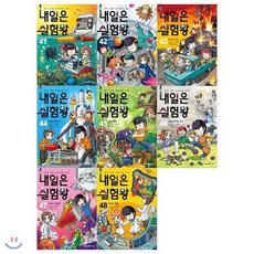 [전집] 내일은 실험왕 41~48권(전8권) : 필통], 미래엔아이세움(전집), 스토리 a., 홍종현