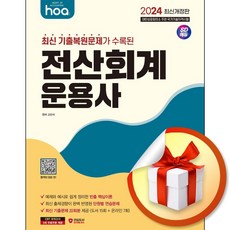 2024 hoa 최신 기출복원문제 전산회계운용사 3급 필기 (이엔제이 전용 사 은 품 증 정), 2024 hoa 최신 기출복원문제가 수록된 전산회계운, NSB9791138365055