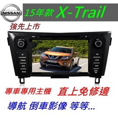 X-Trail 音響主機 汽車音響 觸控螢幕 USB 倒車影像 導航專用