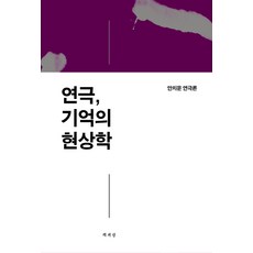 話劇 記憶現象學：安致云戲劇論, 書世界, 安致云