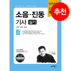 최신판 소음 진동기사 실기 (개정5판) + 쁘띠수첩 증정, 예문사, 서영민
