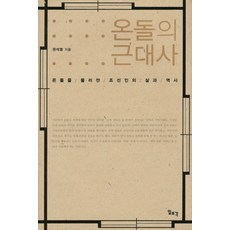Ilchokak 溫突的近代史：圍繞溫突的朝鮮人生活與歷史, 權錫英(Kwon, SeokYeong)