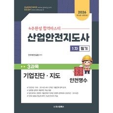 " 2026 4주완성 합격마스터 산업안전지도사 1차 3과목 기업진단 지도 " 산업안전지도사 시험대비, 오스틴북스