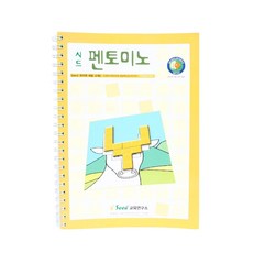 3세~10세 아동용 조각놀이 펜토미노교재 관찰력 문제해결력 가베책