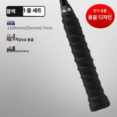 테니스 라켓 그립 땀흡수 미끄럼방지 배드민턴 낚싯대, 1개, 블랙 1줄