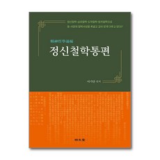 명문당 - 정신철학통편