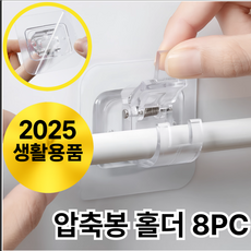 오데트 접착식 압축봉 커튼봉 홀더 고리 브라켓 8개, 1개, 투명