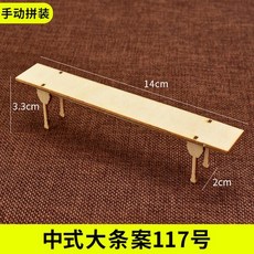 可開統編 1:25 古風中式木質傢俱模型 diy 手工 建築 沙盤模型材料 模擬剖面戶型, 1個, 中式大條案 117號
