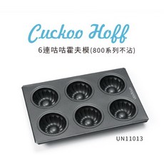 三能 UNOPAN UN11013 6連咕咕霍夫模(800系列不沾) - 輕鬆烘焙美味點心