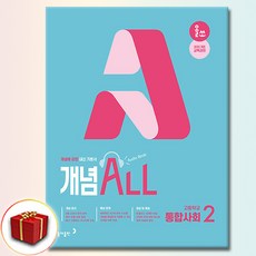 올쏘 개념 ALL 통합사회 2, 고등학교 1학년, 통합 사회