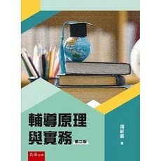 輔導原理與實務 (2版2024) 周新富 9786263935082 書本熊書屋, 二版2024