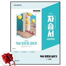 천재교육 독서 토론과 글쓰기 자습서 김주환 22개정, 모든 고등학교 학년, 한국어