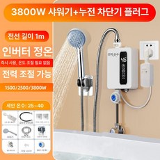 가정용 상업용 온수기 욕실 실내 숙박업 제품 가스온수기 설치 순간, 6.펀치프리 샤워세트 3800W+누수방지플러그