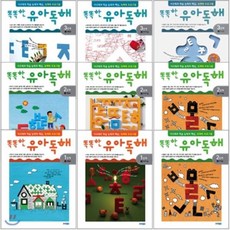 [전집] 똑똑한 유아독해 전9권 세트(색칠놀이북 증정)-사고력과 학습 능력의 핵심 독해력 프로그램, 웅진주니어(전집)