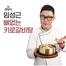 [홈쇼핑] 조리기능장 임성근의 특 뼈없는 키로 갈비탕