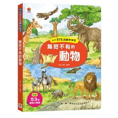 Fun House 我的STEAM翻翻書：無奇不有的動物, 詳見包裝