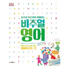 눈으로 보고 바로 이해하는비주얼 영어:아이와 부모가 함께 익히는 영어의 모든 것, 청어람아이(청어람미디어), .