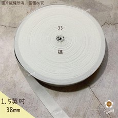 台孟牌 鬆緊帶 彈性強 38mm 1.5英吋 白色, 1個