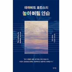 데이비드 호킨스의 놓아 버림 연습, 판미동, 데이비드 호킨스 저/박찬준 역